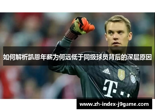 如何解析凯恩年薪为何远低于同级球员背后的深层原因 如何解析凯恩年薪为何远低于同级球员背后的深层原因