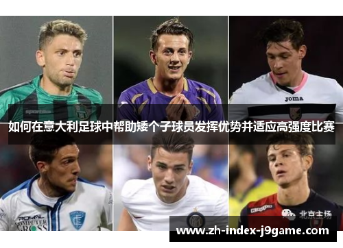 如何在意大利足球中帮助矮个子球员发挥优势并适应高强度比赛 如何在意大利足球中帮助矮个子球员发挥优势并适应高强度比赛