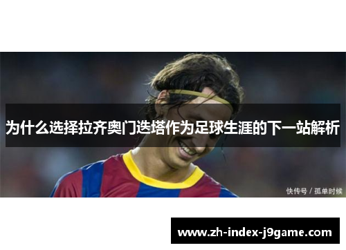 为什么选择拉齐奥门迭塔作为足球生涯的下一站解析