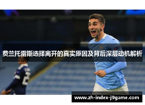 费兰托雷斯选择离开的真实原因及背后深层动机解析