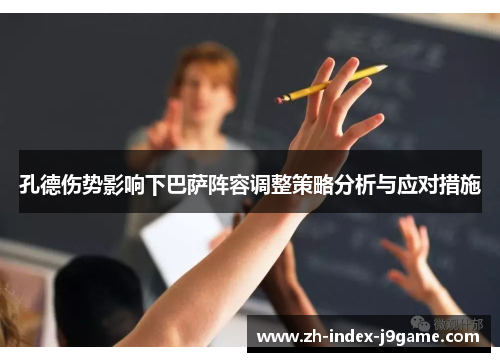 孔德伤势影响下巴萨阵容调整策略分析与应对措施 孔德伤势影响下巴萨阵容调整策略分析与应对措施