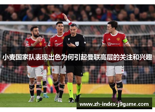 小麦国家队表现出色为何引起曼联高层的关注和兴趣