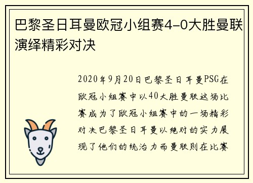 巴黎圣日耳曼欧冠小组赛4-0大胜曼联演绎精彩对决