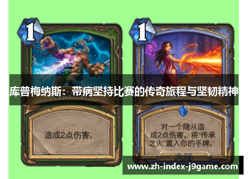 库普梅纳斯:带病坚持比赛的传奇旅程与坚韧精神 库普梅纳斯:带病坚持比赛的传奇旅程与坚韧精神