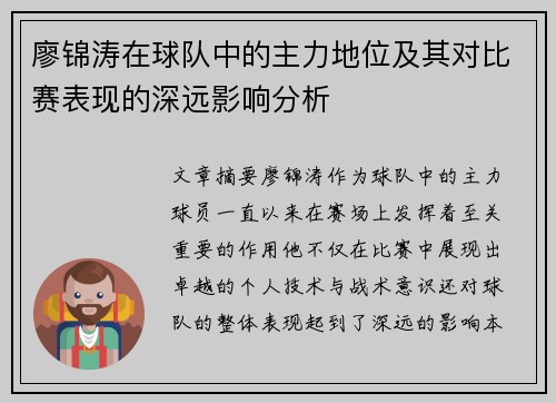 廖锦涛在球队中的主力地位及其对比赛表现的深远影响分析 廖锦涛在球队中的主力地位及其对比赛表现的深远影响分析