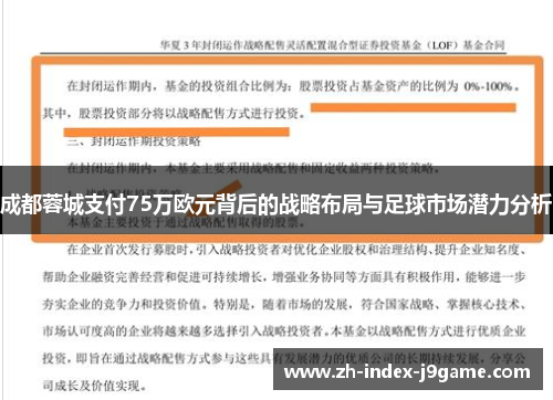 成都蓉城支付75万欧元背后的战略布局与足球市场潜力分析 成都蓉城支付75万欧元背后的战略布局与足球市场潜力分析