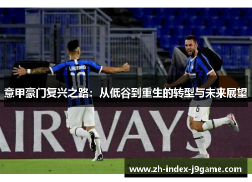 意甲豪门复兴之路：从低谷到重生的转型与未来展望