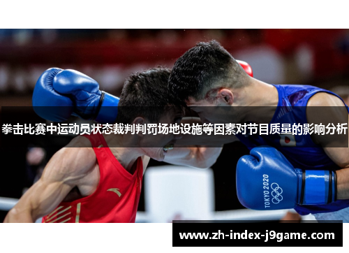 拳击比赛中运动员状态裁判判罚场地设施等因素对节目质量的影响分析