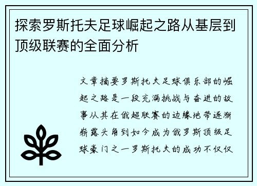 探索罗斯托夫足球崛起之路从基层到顶级联赛的全面分析