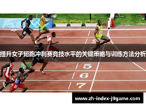 提升女子短跑冲刺赛竞技水平的关键策略与训练方法分析