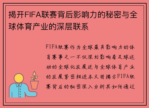 揭开FIFA联赛背后影响力的秘密与全球体育产业的深层联系