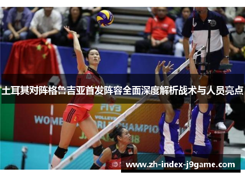 土耳其对阵格鲁吉亚首发阵容全面深度解析战术与人员亮点