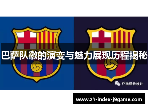 巴萨队徽的演变与魅力展现历程揭秘 巴萨队徽的演变与魅力展现历程揭秘