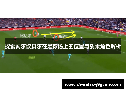 探索索尔坎贝尔在足球场上的位置与战术角色解析