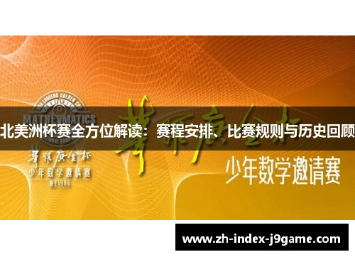 北美洲杯赛全方位解读:赛程安排、比赛规则与历史回顾 北美洲杯赛全方位解读:赛程安排、比赛规则与历史回顾