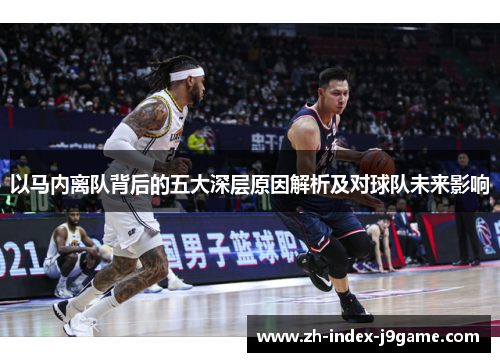 以马内离队背后的五大深层原因解析及对球队未来影响