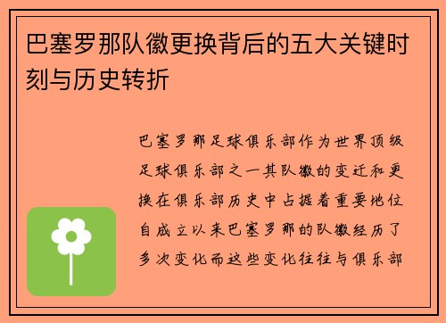 巴塞罗那队徽更换背后的五大关键时刻与历史转折