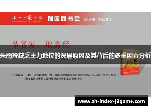 朱雨玲缺乏主力地位的深层原因及其背后的多重因素分析