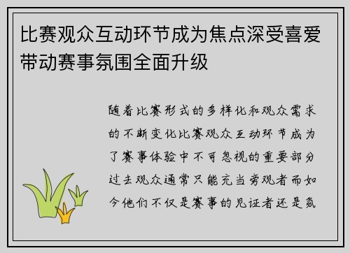 比赛观众互动环节成为焦点深受喜爱带动赛事氛围全面升级 比赛观众互动环节成为焦点深受喜爱带动赛事氛围全面升级