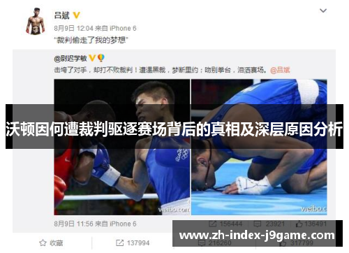 沃顿因何遭裁判驱逐赛场背后的真相及深层原因分析 沃顿因何遭裁判驱逐赛场背后的真相及深层原因分析