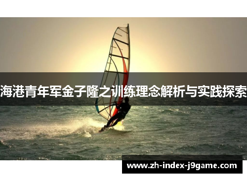 海港青年军金子隆之训练理念解析与实践探索