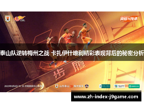 泰山队逆转梅州之战 卡扎伊什维利精彩表现背后的秘密分析 泰山队逆转梅州之战 卡扎伊什维利精彩表现背后的秘密分析