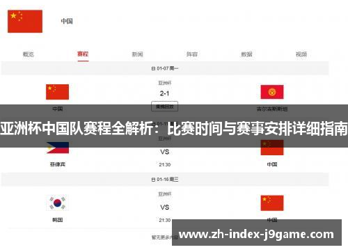 亚洲杯中国队赛程全解析：比赛时间与赛事安排详细指南