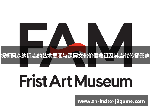 探析阿森纳标志的艺术意涵与深层文化价值象征及其当代传播影响 探析阿森纳标志的艺术意涵与深层文化价值象征及其当代传播影响