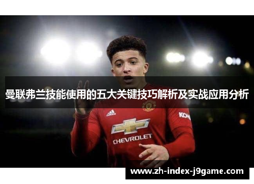 曼联弗兰技能使用的五大关键技巧解析及实战应用分析