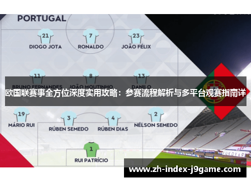 欧国联赛事全方位深度实用攻略：参赛流程解析与多平台观赛指南详