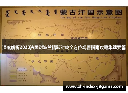 深度解析2023法国对波兰精彩对决全方位观看指南攻略集锦要篇 深度解析2023法国对波兰精彩对决全方位观看指南攻略集锦要篇