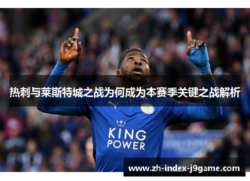 热刺与莱斯特城之战为何成为本赛季关键之战解析 热刺与莱斯特城之战为何成为本赛季关键之战解析