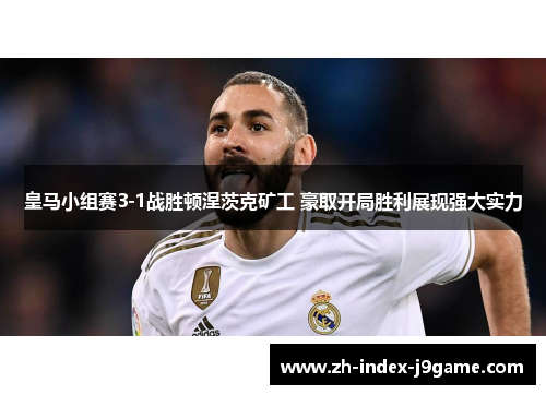 皇马小组赛3-1战胜顿涅茨克矿工 豪取开局胜利展现强大实力 皇马小组赛3-1战胜顿涅茨克矿工 豪取开局胜利展现强大实力