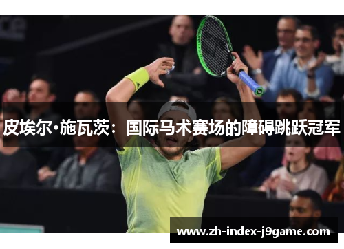 皮埃尔·施瓦茨:国际马术赛场的障碍跳跃冠军 皮埃尔·施瓦茨:国际马术赛场的障碍跳跃冠军