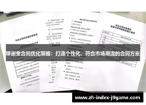 穆谢奎合同优化策略:打造个性化、符合市场潮流的合同方案 穆谢奎合同优化策略:打造个性化、符合市场潮流的合同方案