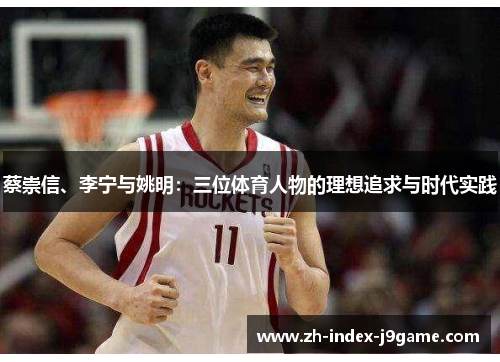 蔡崇信、李宁与姚明:三位体育人物的理想追求与时代实践 蔡崇信、李宁与姚明:三位体育人物的理想追求与时代实践