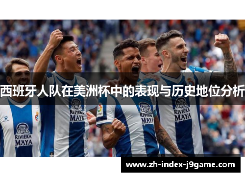 西班牙人队在美洲杯中的表现与历史地位分析