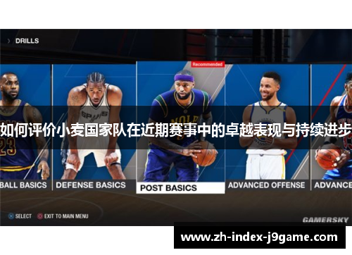 如何评价小麦国家队在近期赛事中的卓越表现与持续进步