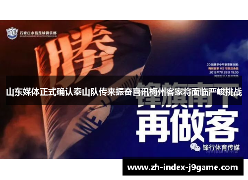 山东媒体正式确认泰山队传来振奋喜讯梅州客家将面临严峻挑战 山东媒体正式确认泰山队传来振奋喜讯梅州客家将面临严峻挑战