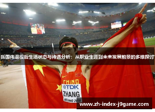 张国伟退役后生活状态与待遇分析：从职业生涯到未来发展前景的多维探讨