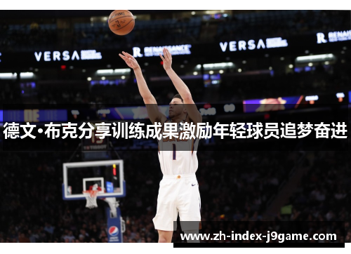 德文·布克分享训练成果激励年轻球员追梦奋进