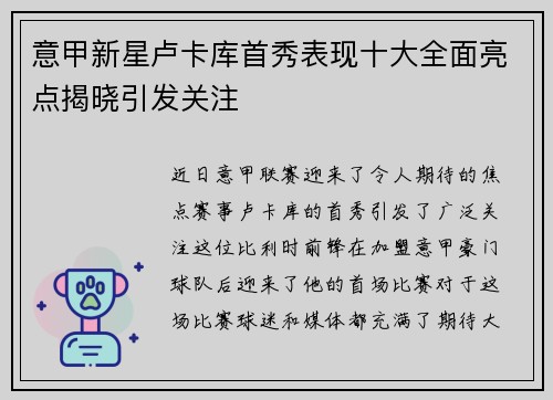 意甲新星卢卡库首秀表现十大全面亮点揭晓引发关注