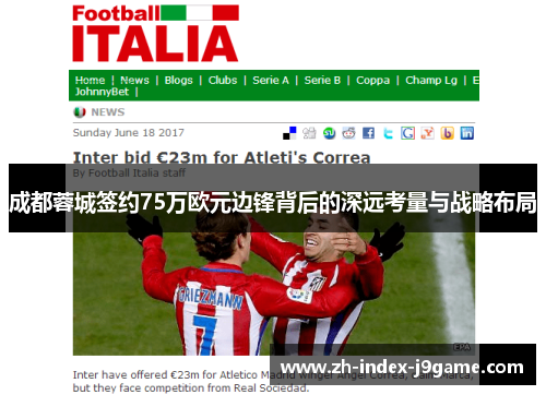 成都蓉城签约75万欧元边锋背后的深远考量与战略布局 成都蓉城签约75万欧元边锋背后的深远考量与战略布局