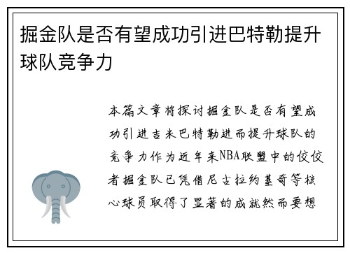 掘金队是否有望成功引进巴特勒提升球队竞争力