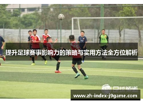 提升足球赛事影响力的策略与实用方法全方位解析