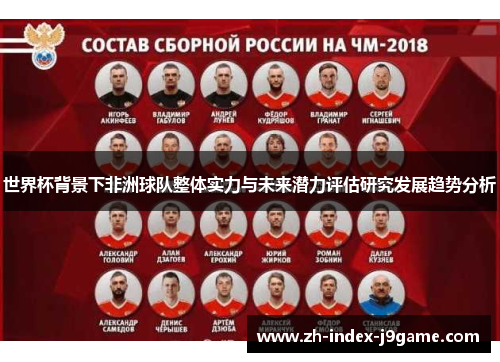 世界杯背景下非洲球队整体实力与未来潜力评估研究发展趋势分析
