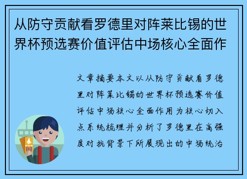 从防守贡献看罗德里对阵莱比锡的世界杯预选赛价值评估中场核心全面作用