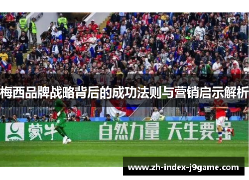 梅西品牌战略背后的成功法则与营销启示解析