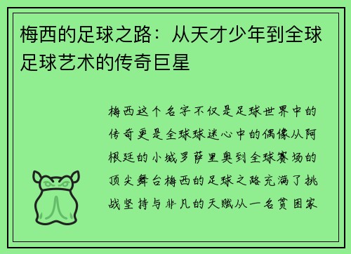 梅西的足球之路：从天才少年到全球足球艺术的传奇巨星