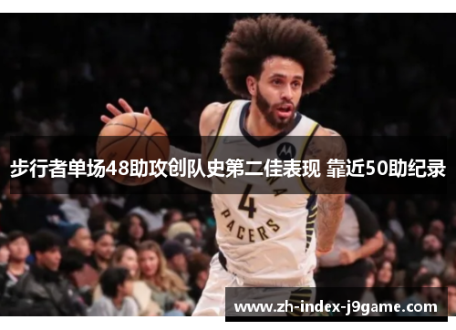 步行者单场48助攻创队史第二佳表现 靠近50助纪录